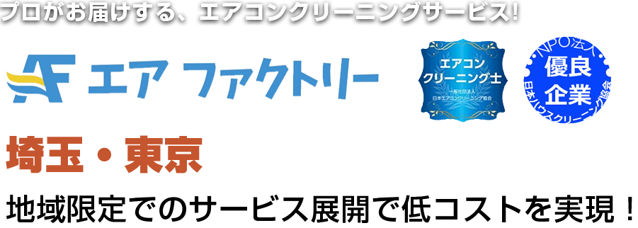 埼玉・東京 地域限定でのサービス展開で低コストを実現！