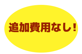 追加費用なし!