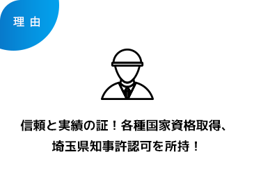 信頼と実績の証！各種国家資格取得、埼玉県知事許認可を所持！