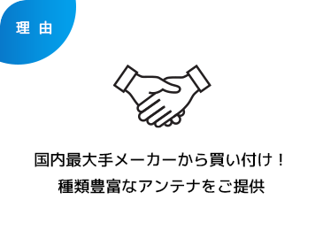 国内最大手メーカーとの業務提携で各種アンテナの取り扱い数が増加