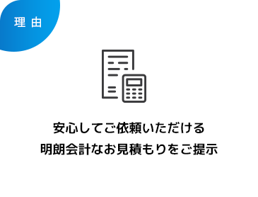 安心してご依頼いただける明朗会計なお見積もりをご提示