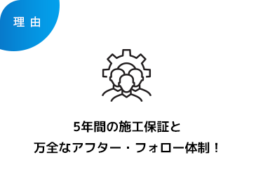 一都六県対応！5年間の施工保証と万全なアフター・フォロー体制！